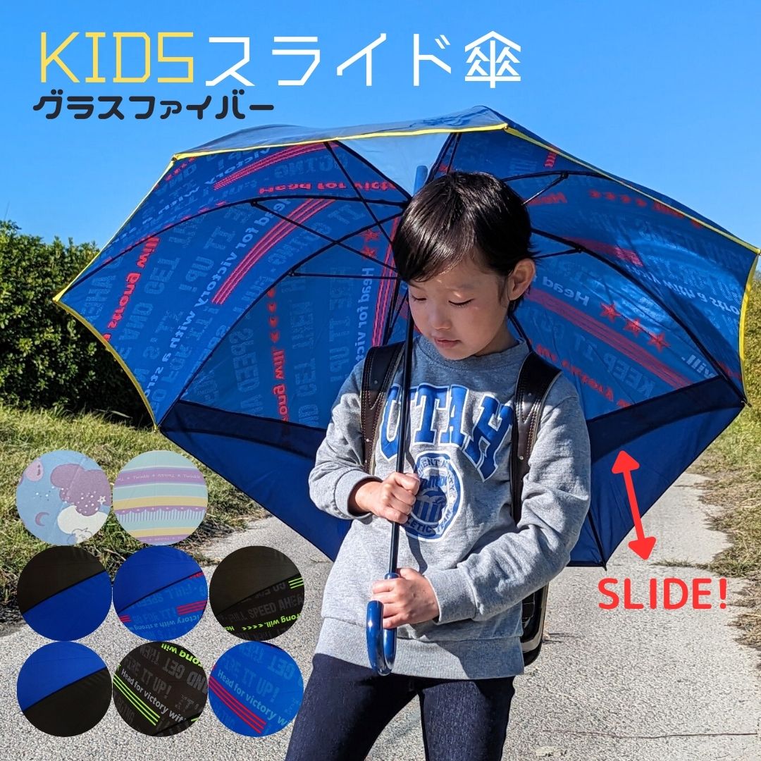 伸びる傘 キッズスライド傘